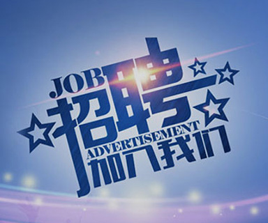成功路上，你我結(jié)伴同行！